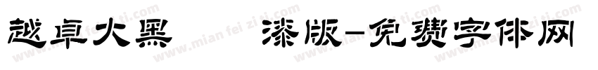 越卓大黑 噴漆版字体转换
